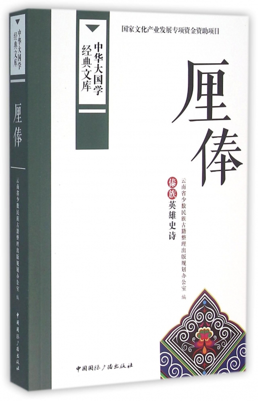 厘俸(傣族英雄史诗)/中华大国学经典文库