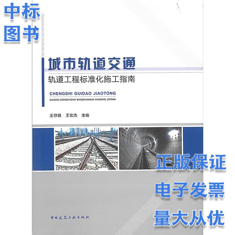 城市轨道交通轨道工程标准化施工指南