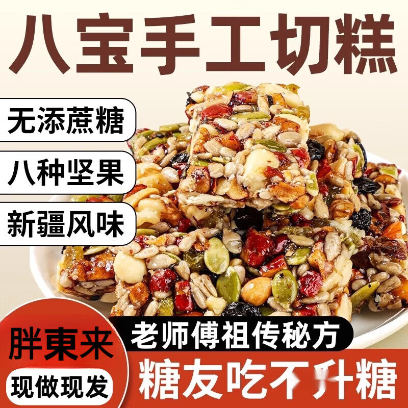 零食李亚鹏新疆八宝切糕新疆特产八宝手工切糕无蔗糖正宗传统零 [料足馅丰]八宝切糕100包 八宝切糕【枸杞+巴旦木+黑加仑+核桃仁】