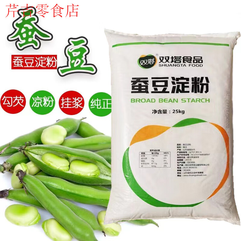 雙塔蠶豆淀粉純蠶豆粉勾芡掛漿涼粉專用粉食用商用家用50斤袋裝 雙塔蠶豆淀粉25kg