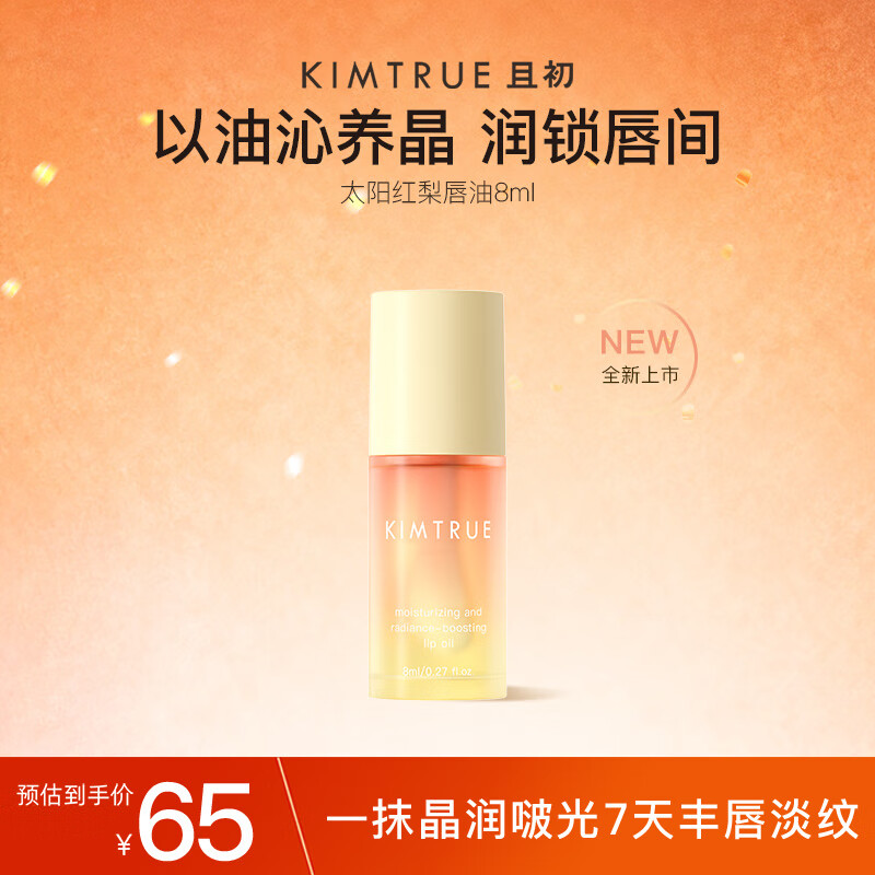 KIMTRUE且初太阳红梨保湿唇油修护妆前打底精华唇膜8ml
