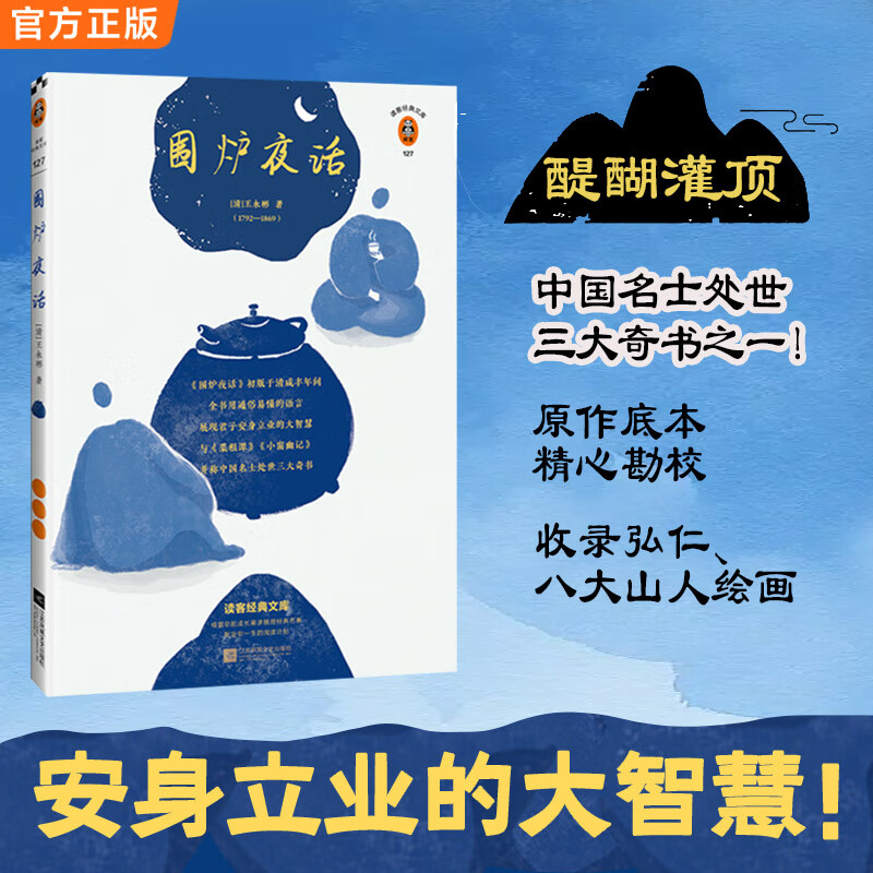 围炉夜话（读客版《围炉夜话》，掌握君子安身立业的大智慧！全新注释本，特别收录八大山人、弘仁绘画！）