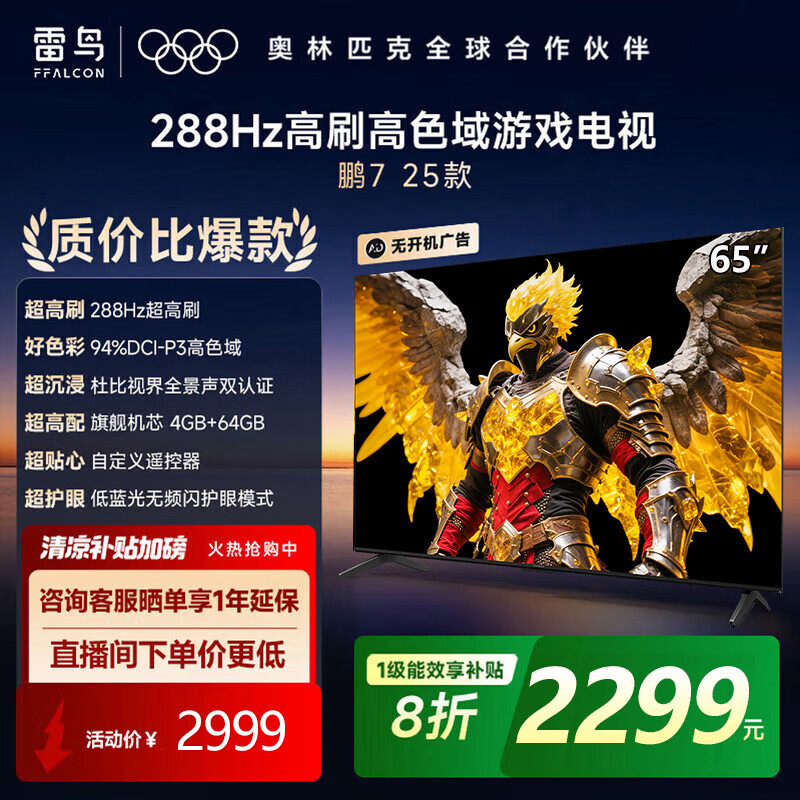 FFALCON���� ��7 25��65Ӣ����Ϸ���� 288Hz��ˢ HDMI2.1 4K���� 4+64GB ���Ҳ��� 65Ӣ�� ��������