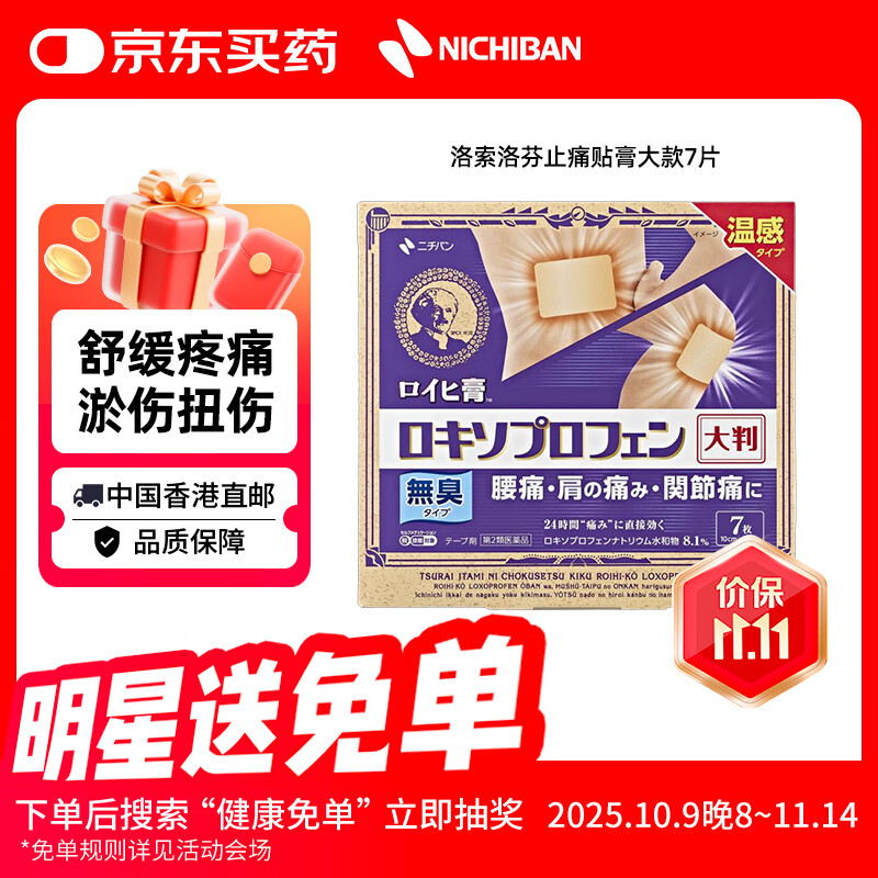NICHIBAN米琪邦ROIHI洛索洛芬止痛贴膏大片款7片装 大判老人头膏药贴缓解腰酸背痛关节疼痛扭伤拉伤 日本进口