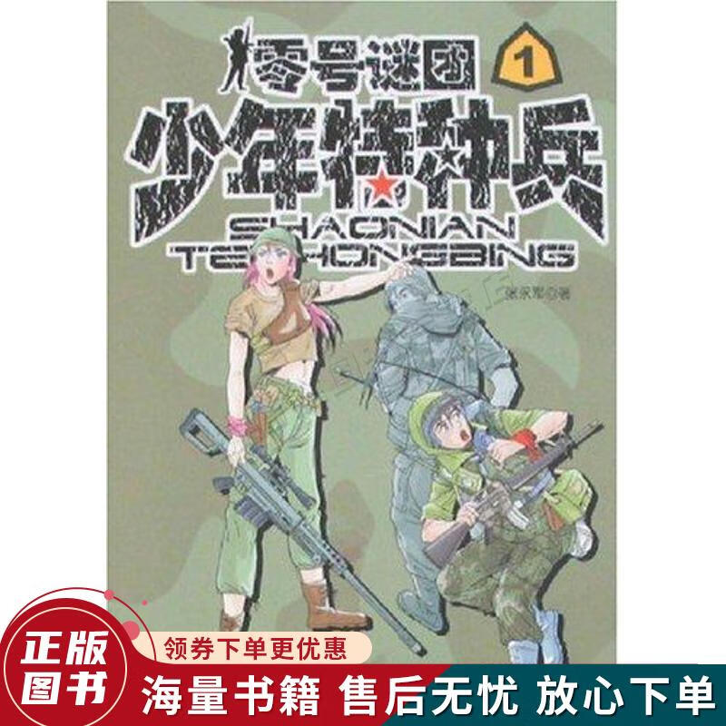 正版旧书 少年特种兵 零号谜团