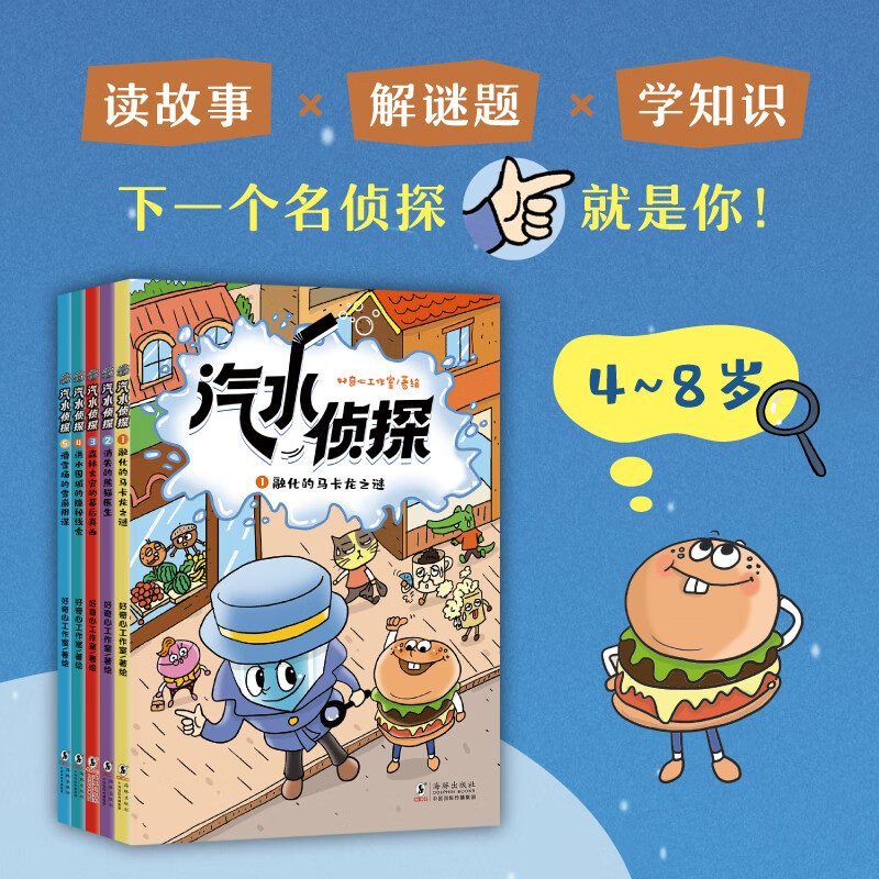 新东方旗舰店 汽水侦探(全5册)5个谜案 4-8岁孩子侦探故事绘本书 少儿趣味科普 锻炼观察力和逻辑推理能力儿童文学 汽水侦探（全5册）