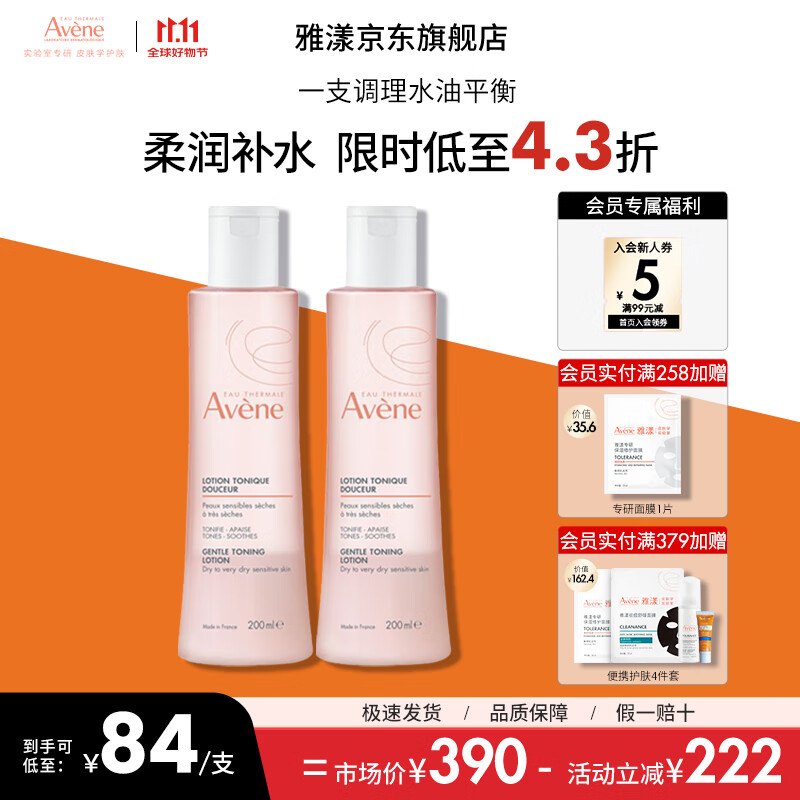 雅漾（Avene）舒润调理柔肤水爽肤水男女舒缓敏感肌肤补水保湿化妆水 送礼 礼物 舒润调理柔肤水200ml*2
