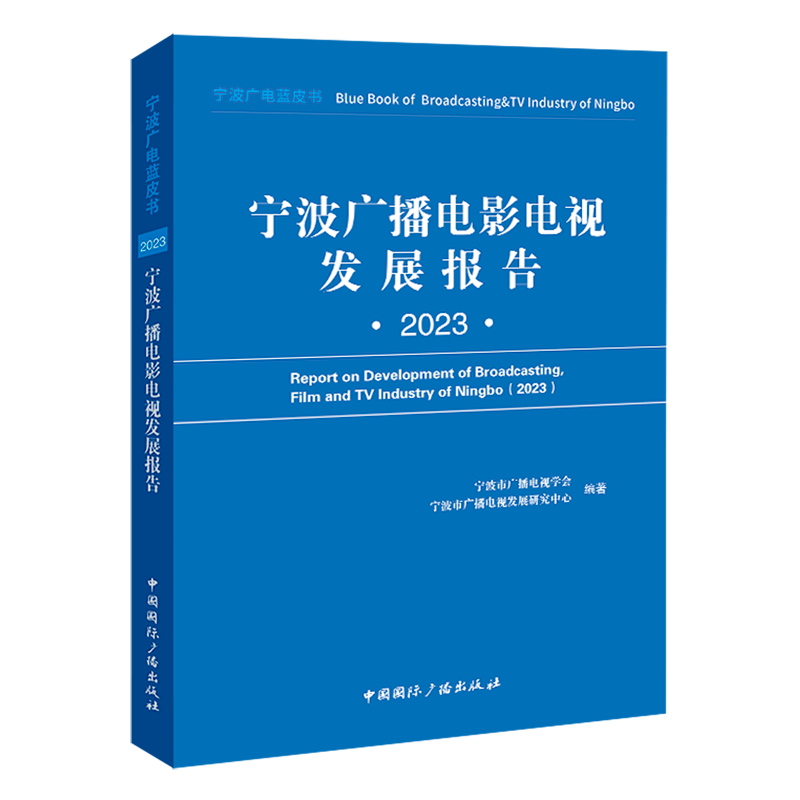 新华正版 宁波广播电影电视发展报告.2023 新闻出版/档案管理