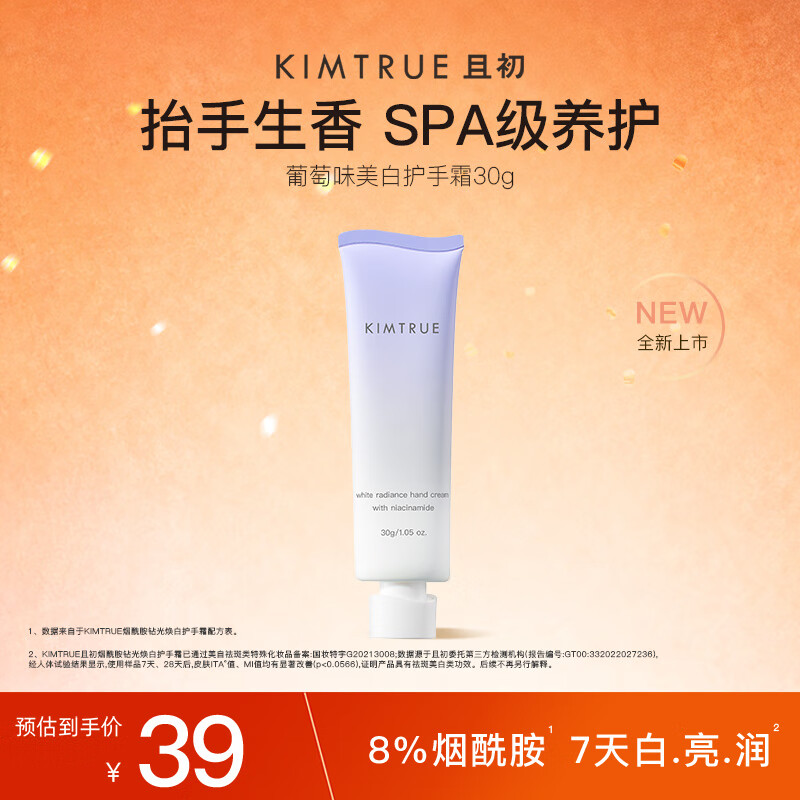 KIMTRUE KIMTURE且初葡萄焕亮美白护手霜30g秋冬滋润保湿香氛男女可用