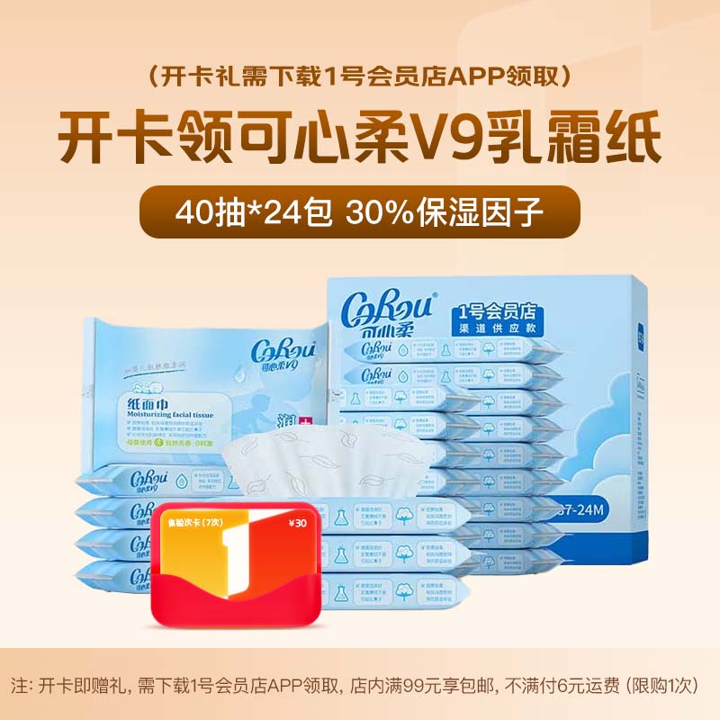 1号会员店次卡送【可心柔V9乳霜纸40抽*24包3层】下载1号会员店领取乳霜纸