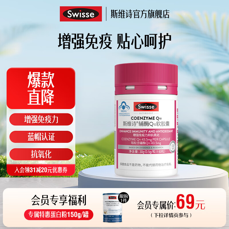 Swisse辅酶Q10软胶囊60粒/瓶