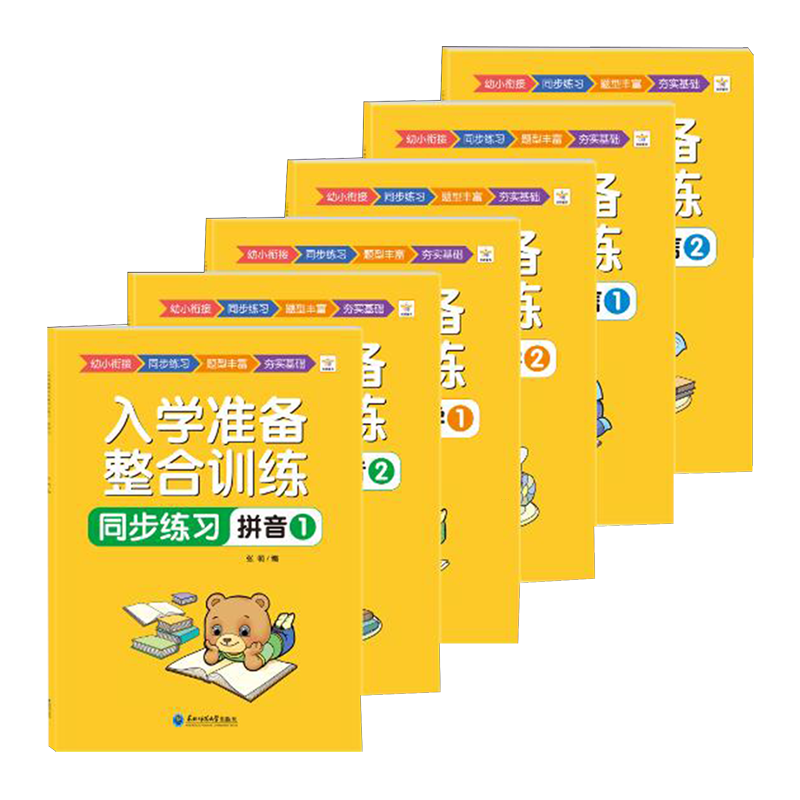 【新华书店】入学准备整合训练同步练习(共6册) 正版包邮