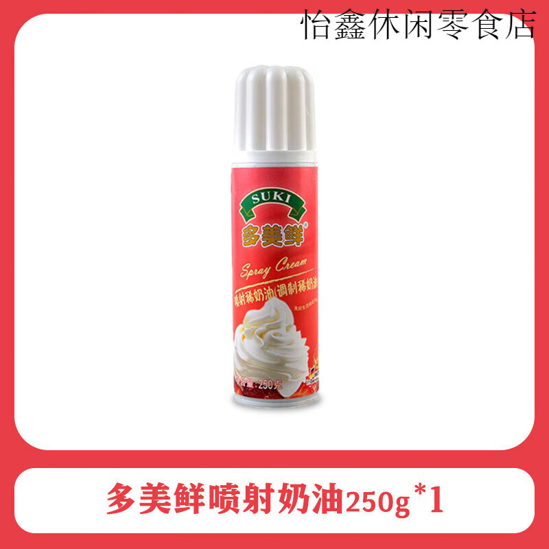 多美鮮（SUKI）噴射奶油免打發(fā)動物性蛋糕裱花淡即食奶油奶茶雪頂咖啡 250g 多美鮮噴射淡奶油