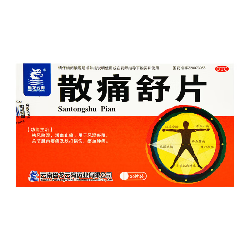 盘龙云海 散痛舒片 0.32g*36片 祛风除湿活血止痛跌打损伤 5盒装
