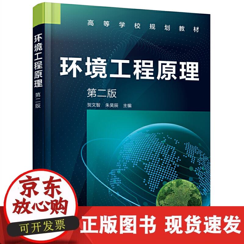 【正版直发】环境工程原理（贺文智）（第二版）