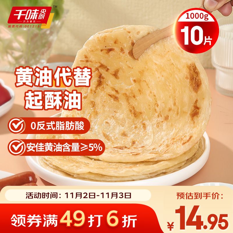 千味央厨黄油原味手抓饼1kg/10片装儿童早餐食品半成品0反式脂肪0起酥油