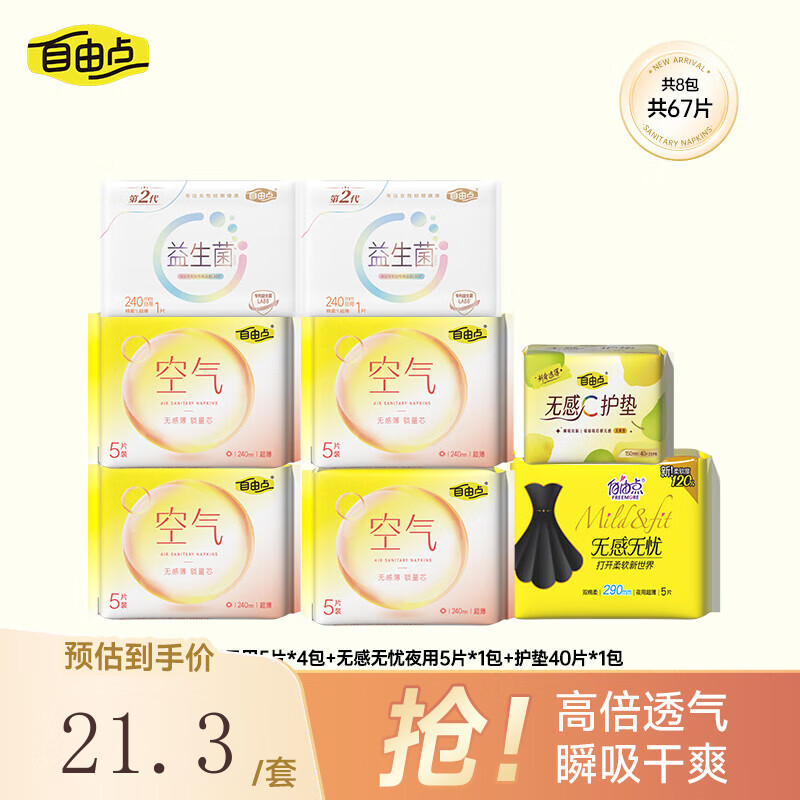 自由点空气卫生巾日夜用组合装超薄透气姨妈巾【安心品质】 空气组合共8包共67片