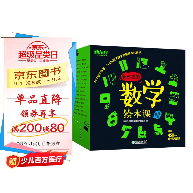 麦芽点读书 新东方的数学绘本课堂基础篇(全30册)幼小衔接早教启蒙发声书小达人小考拉点读笔配套图书