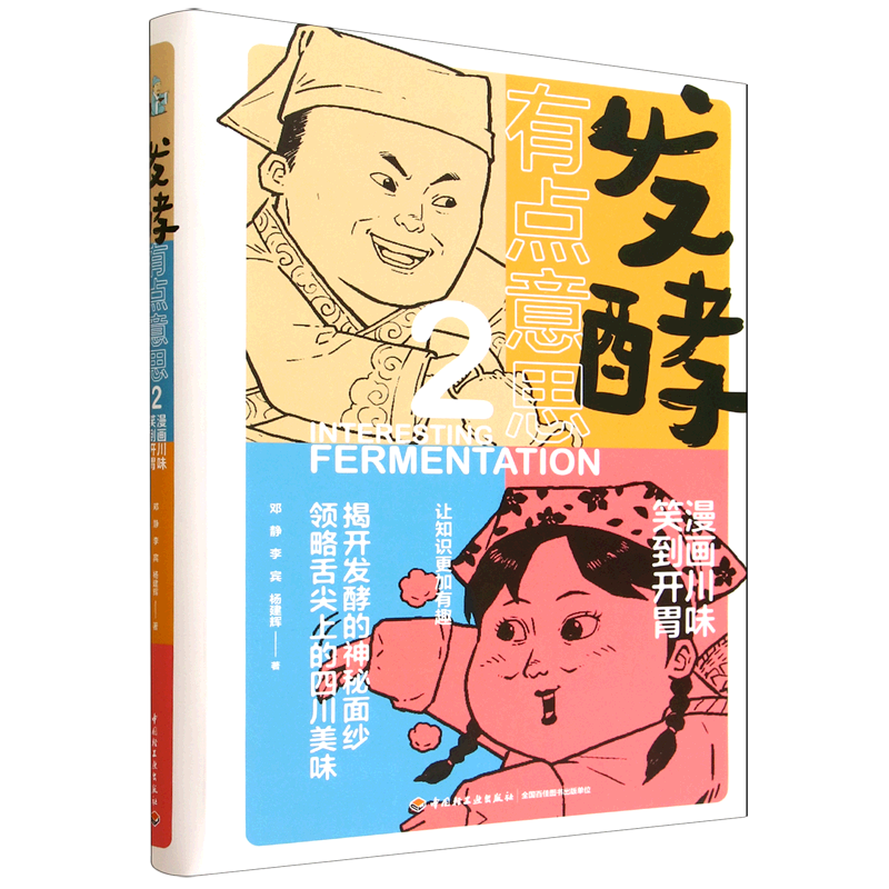 新华正版 发酵有点意思:漫画川味,笑到开胃.2 化学工业