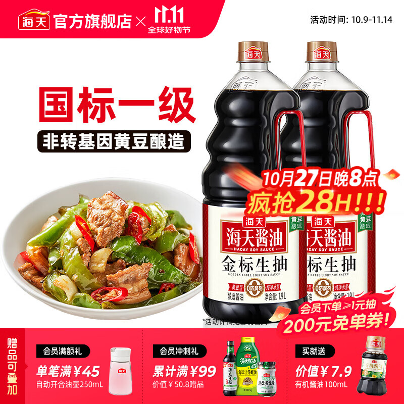 海天酱油金标生抽1.28L/1.9L黄豆酿晒一级酿造生抽炒菜凉拌点蘸调味品 金标生抽1.9L*2