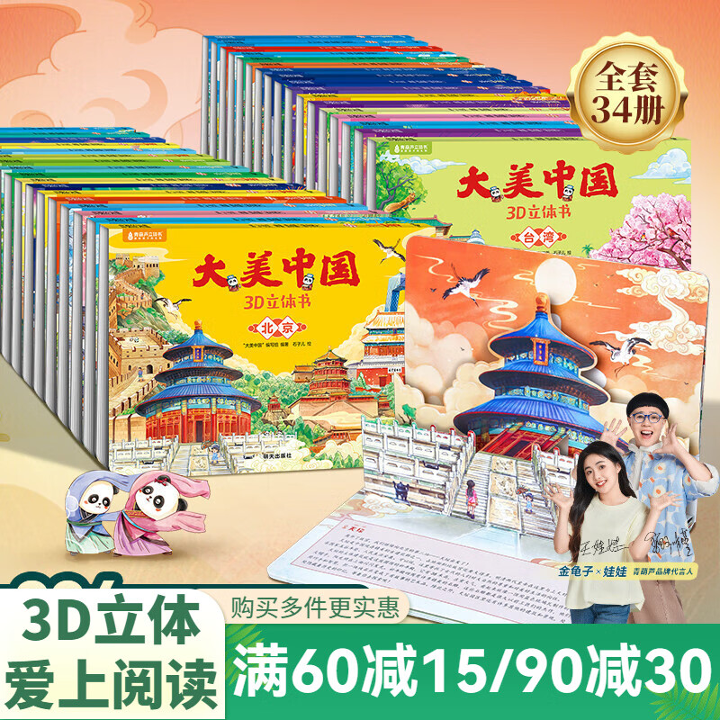 青葫芦大美中国3D立体书 地理科普百科全书儿童绘本3-9岁幼儿园启蒙图书推荐 大美中国3D立体书【全套34册】 京东折扣/优惠券