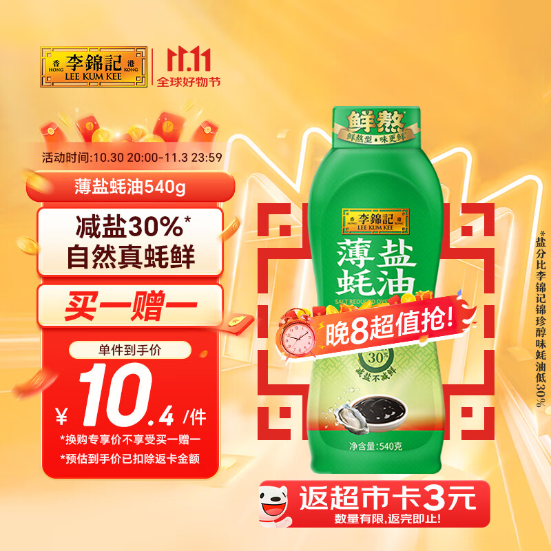 李锦记 薄盐蚝油540g 【减盐 0脂肪】挤挤装 鲜蚝熬煮 蘸拌炖捞炒提鲜
