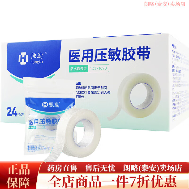 恒迪醫(yī)用布膠帶抗過敏 防水透氣型透明膠布1.25cm*10yd*24卷/盒低過敏 1盒(共24卷)+醫(yī)用棉簽50支