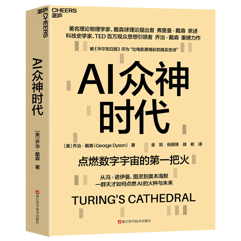 【当当正版包邮】AI众神时代 科学史学家乔治·戴森重磅力作，著名理论物理学家弗里曼·戴森独家口述“众神时代”的计算机起源史