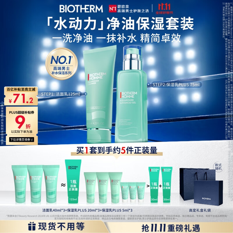 碧欧泉男士水动力套装(洗面奶125ML+乳75ML)生日礼物送男友