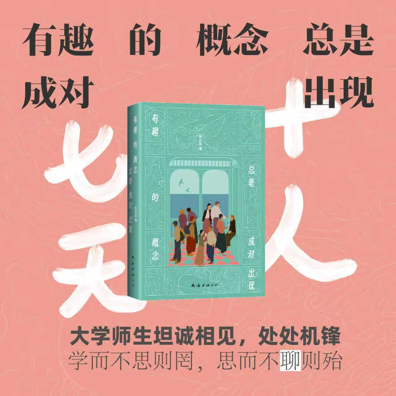 【官方旗舰店】有趣的概念总是成对出现（十人七天阿那亚 反套路成长观察）