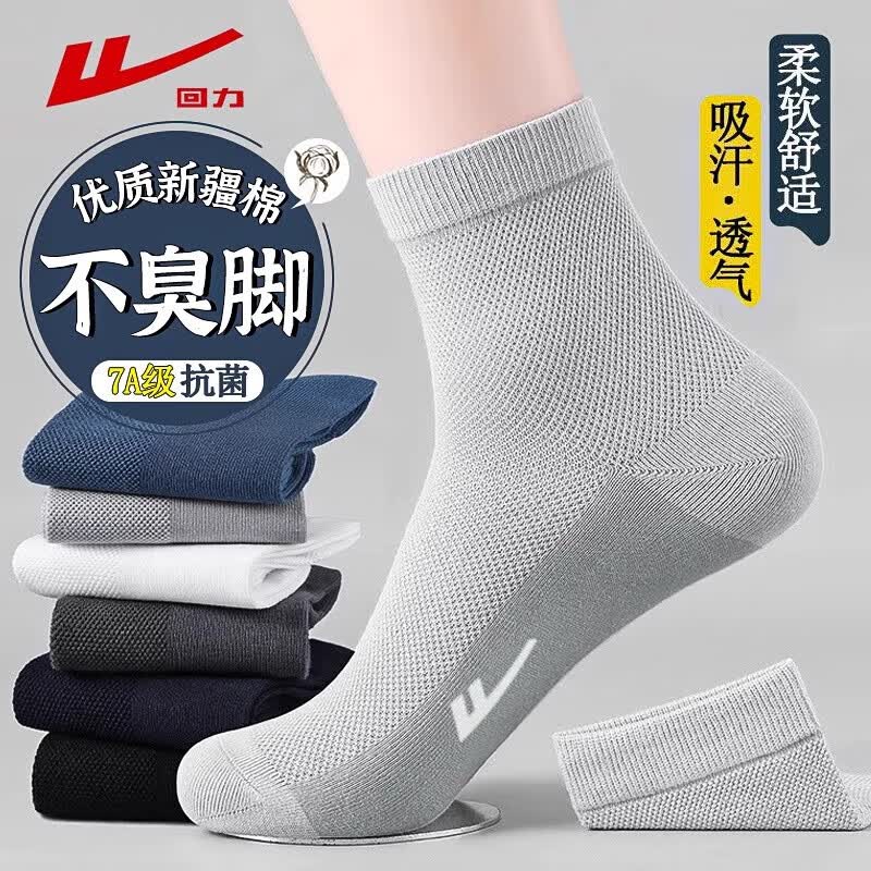 回力新疆棉袜子男春夏季薄款中筒网眼透气吸汗抗菌防臭纯色袜 黑色/5双(防臭) 均码 回力正品 吸湿排汗+7A抗菌