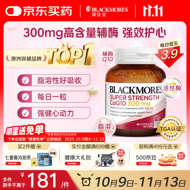 澳佳宝Blackmores辅酶q10软胶囊300mg 保护心脏心脑血管 60粒/瓶 送礼