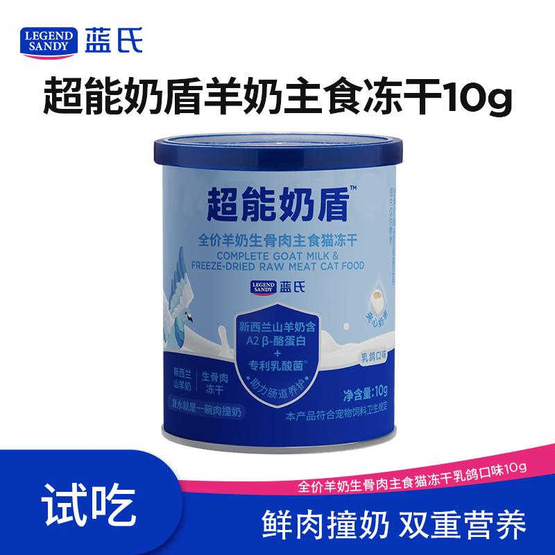 LEGENDSANDY蓝氏猫粮超能奶盾羊奶生骨肉主食猫冻干猫长肉发腮乳鸽口味10g