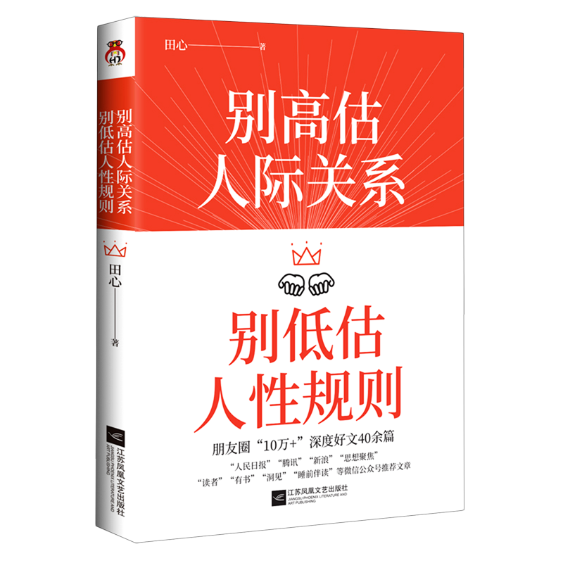 新华正版 别高估人际关系别低估人性规则 人际与社交