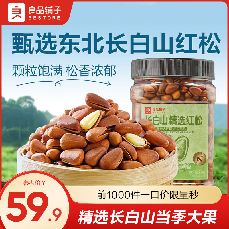 良品铺子松子东北松子坚果炒货每日坚果手剥开口松子年货节送礼坚果 长白山精选红松500g*1罐 ,