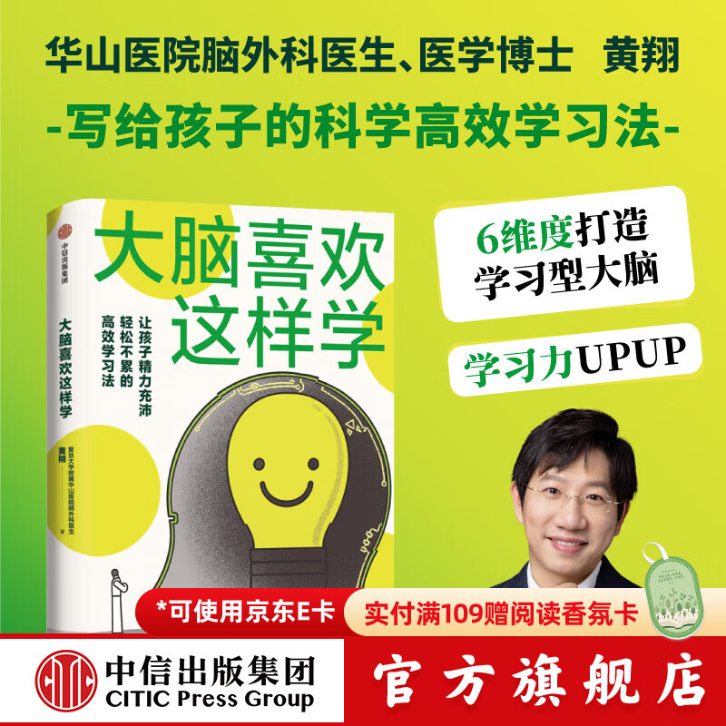 大脑喜欢这样学 华山医院脑外科医生写给孩子脑力充沛 轻松不累的高效学习法 黄翔著 中信出版社正版图书