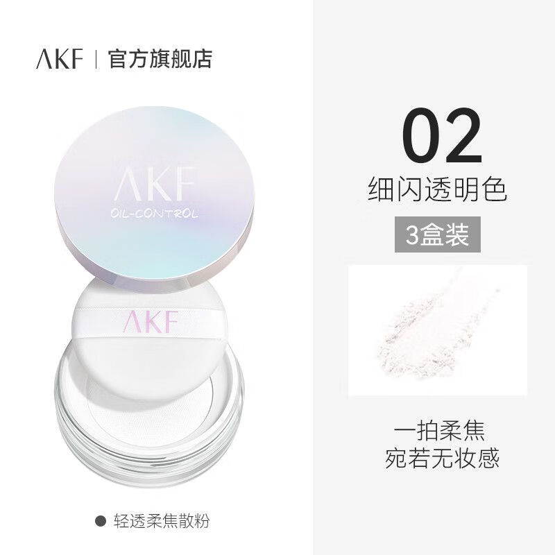 AKF【三盒装】散粉控油定妆持久防水防汗油皮不脱妆定妆粉饼蜜粉 01轻雾透明色2盒+02细闪透明色1盒