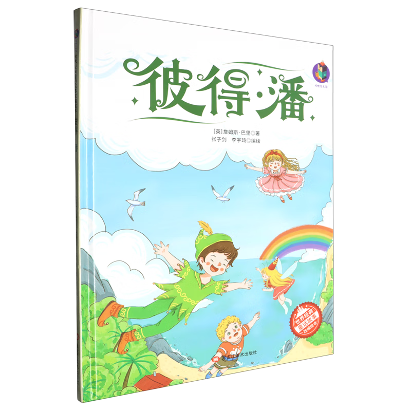 【新华书店】彼得·潘 正版包邮