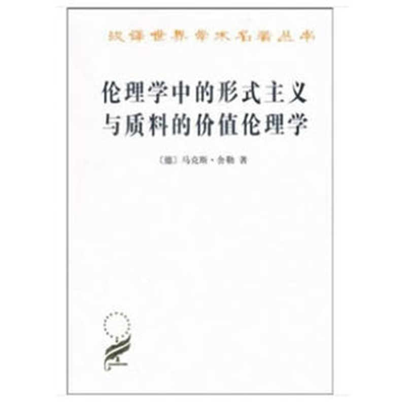 伦理学中的形式主义与质料的价值伦理学(汉译名著本12)
