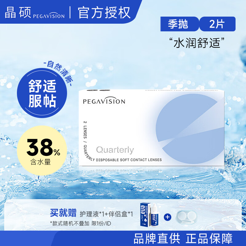 晶碩近視透明隱形眼鏡季拋 水潤水藍片 季拋2片 正品非日月拋非美瞳 季拋2片 325度