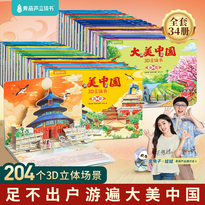 大美中国3D立体书3-6岁 儿童文学绘本5-10岁幼儿园人文地理科普图书 大美中国3D立体书【全套34册】 京东折扣/优惠券