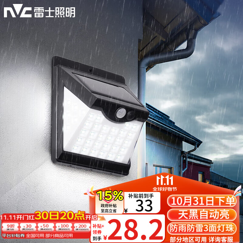 雷士（NVC）太阳能灯壁灯感应户外家用庭院灯农村室外LED投光灯光控+人体感应