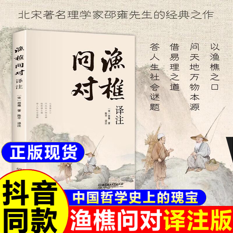 渔樵问对译注正版白话文浅释注疏渔樵问对简体版邵雍经典著作藉易理之道答人生谜题古籍书局中华中国哲学书籍素书王阳明心学菜根谭 简体正版】渔樵对问译注