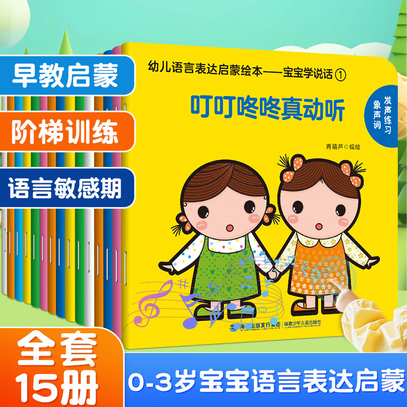 【正版包邮】幼儿语言表达启蒙绘本 宝宝学说话系列 全套15册 0-3岁儿童语言早教益智图画书 宝宝学说话 全套15册 1 京东折扣/优惠券