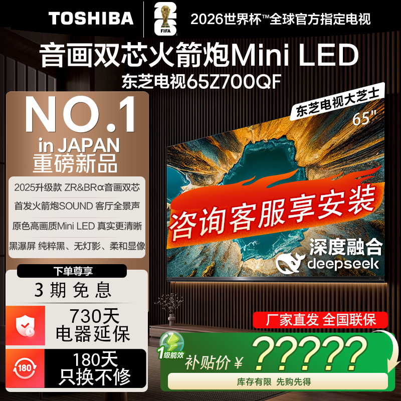 东芝（TOSHIBA）电视 Z700QF deepseek AI 4K超高清 火箭炮音响 智能平板电视机 以旧换新 家电国家补贴 65英寸 65Z700QF 京东折扣/优惠券