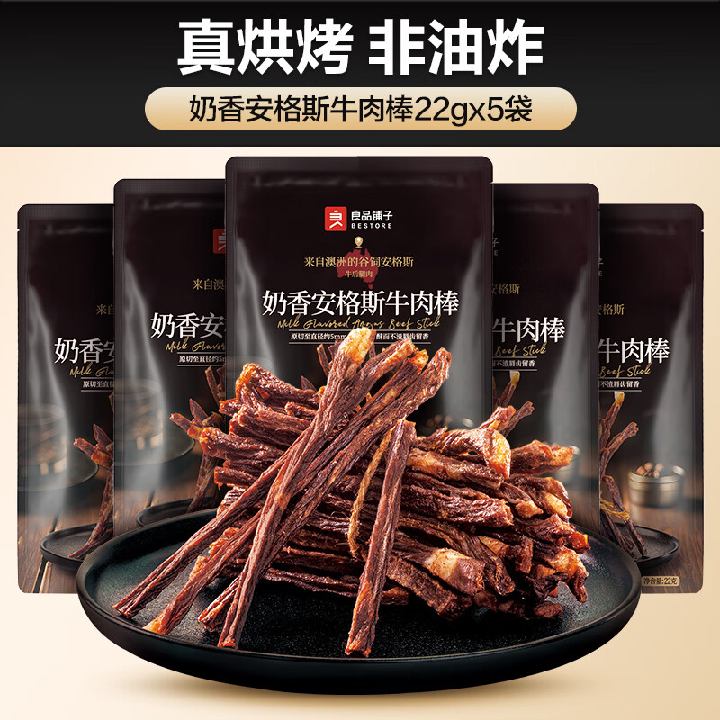 良品铺子安格斯牛肉棒牛脆脆肉类即食小吃解馋特产牛肉肉脆片零食 奶香安格斯牛肉棒22g*5袋