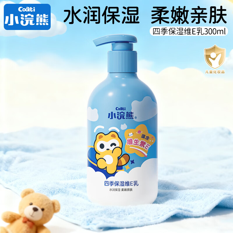小浣熊儿童保湿身体乳婴幼宝宝面霜滋润补水护肤润肤乳四季通用维E乳 四季保湿维E乳300ml
