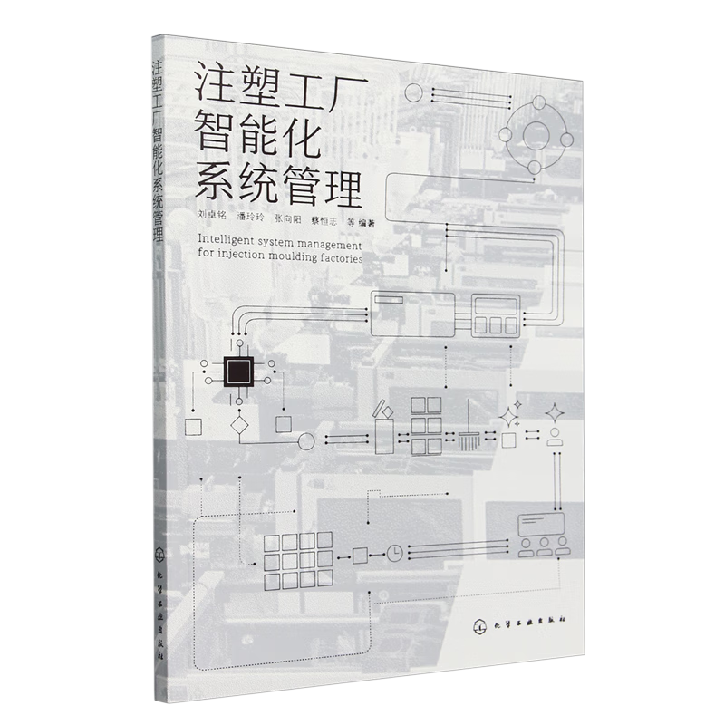 新华正版 注塑工厂智能化系统管理 行业经济