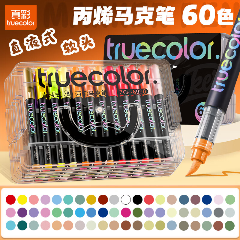 真彩（TRUECOLOR）60色直液式丙烯马克笔软头小学生专用不易透纸强覆盖力可叠色涂鸦DIY美术画画水彩笔可水洗6690