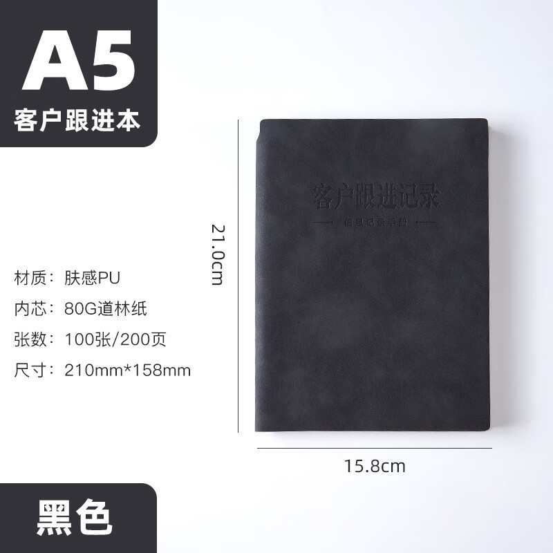 【优选】客户回访跟踪记录本电话意向跟进本顾客管理手册信息登记 A5黑色（1本装）